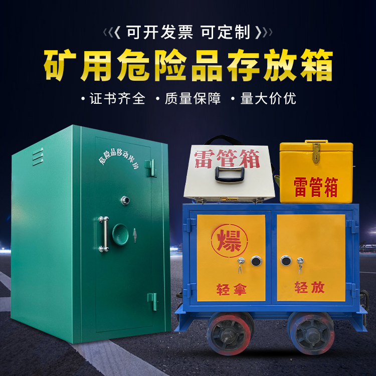 东营移动式火工品箱 危险品存放柜的结构设计与防爆机理探析