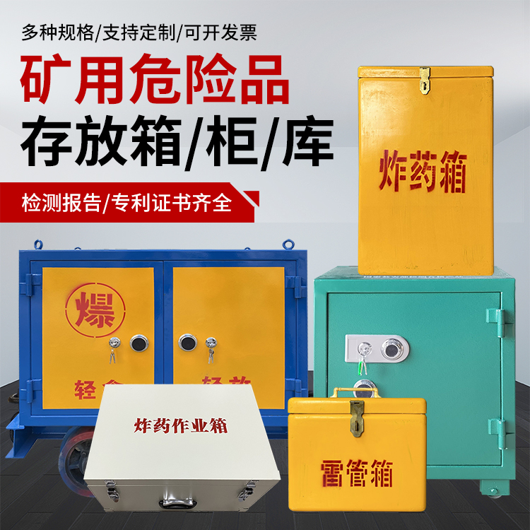 东营爆破作业安全关键：为何必须配备专业危险品存放箱
